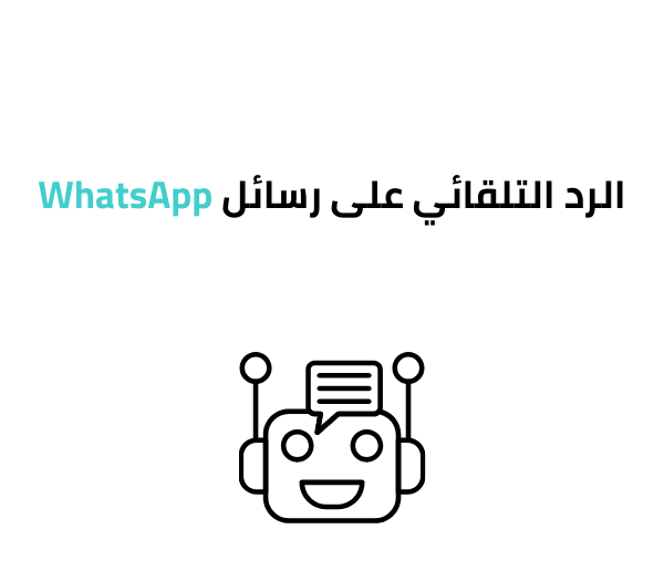 الرد التلقائي على رسائل WhatsApp