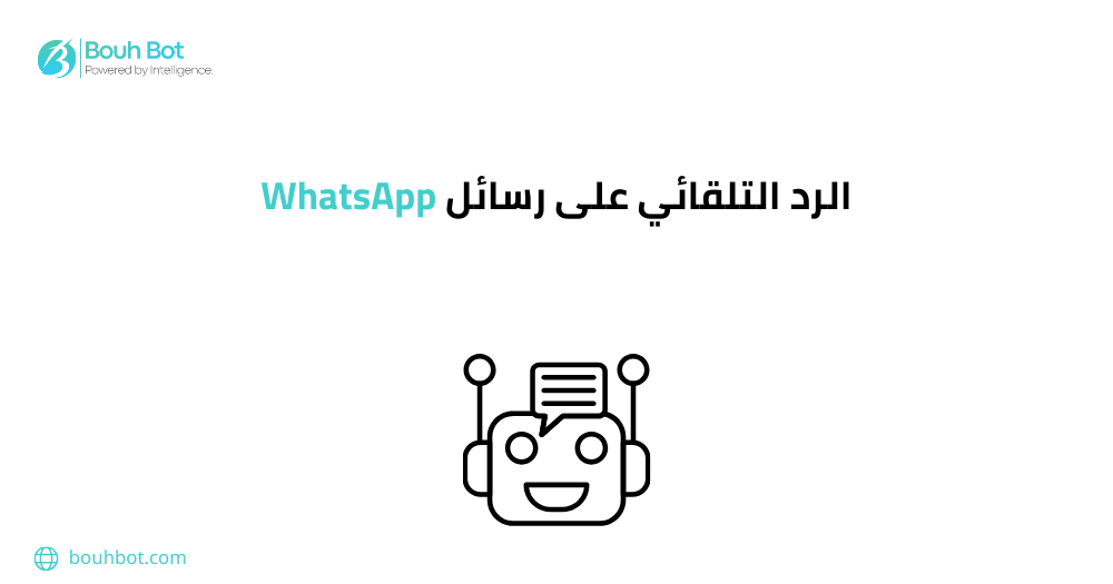 الرد التلقائي على رسائل WhatsApp