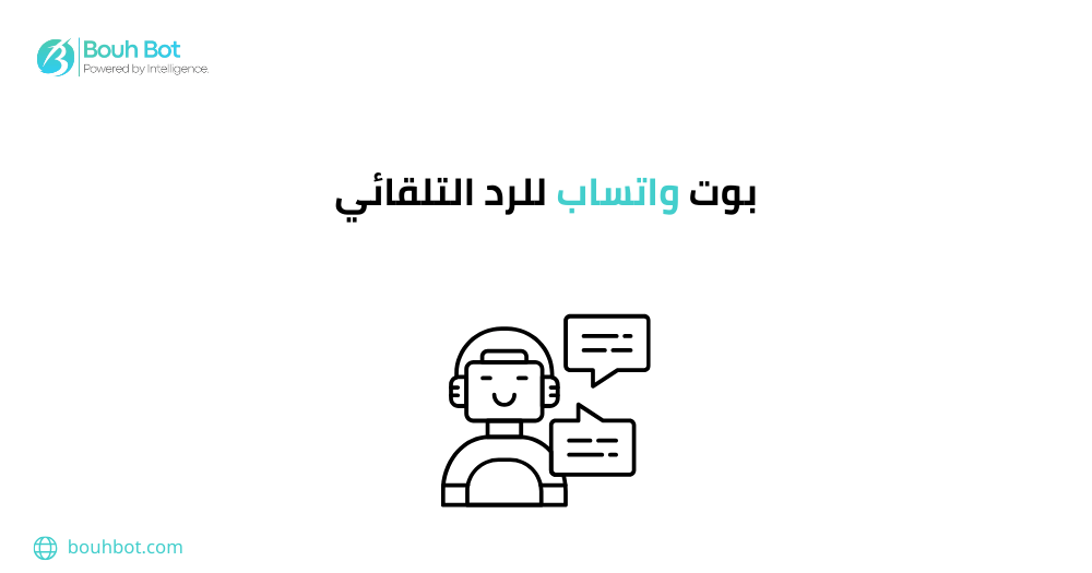 بوت واتساب للرد التلقائي