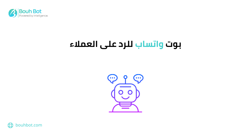 بوت واتساب للرد على العملاء