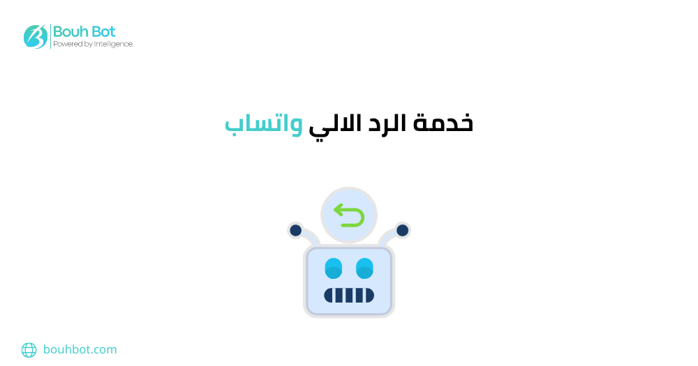 خدمة الرد الآلي واتساب