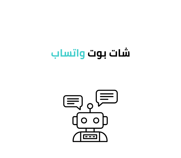 شات بوت واتساب