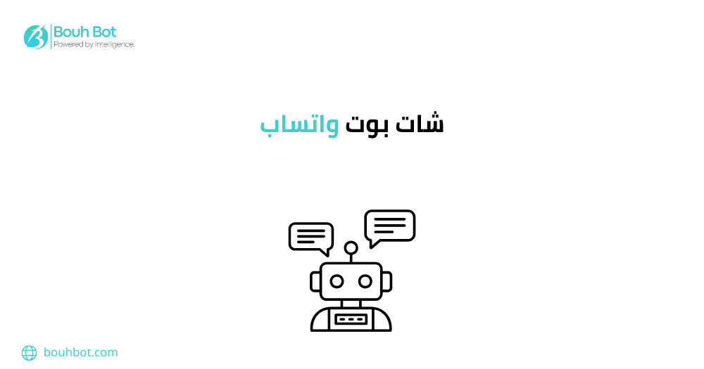 شات بوت واتساب
