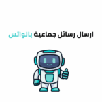 ارسال رسائل جماعية بالواتس