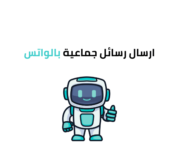 ارسال رسائل جماعية بالواتس