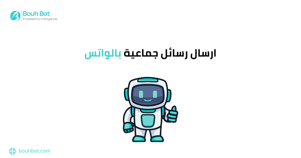 ارسال رسائل جماعية بالواتس