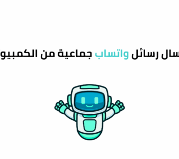 ارسال رسائل واتساب جماعية من الكمبيوتر