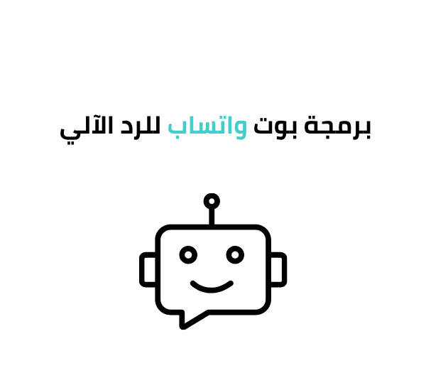 برمجة بوت واتساب للرد الآلي