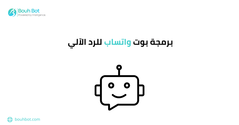 برمجة بوت واتساب للرد الآلي
