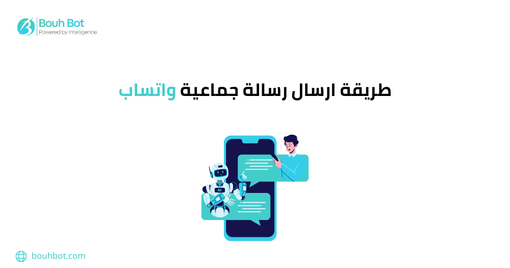 طريقة ارسال رسالة جماعية واتساب