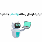 كيفية ارسال رسالة واتس جماعية