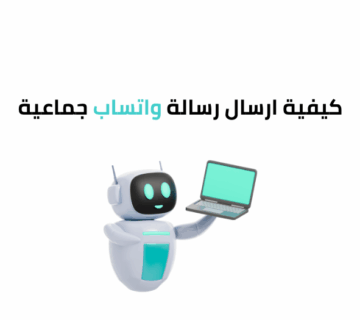 كيفية ارسال رسالة واتس جماعية