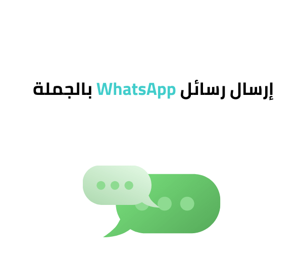 إرسال رسائل WhatsApp بالجملة