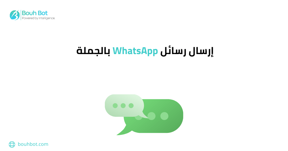 إرسال رسائل WhatsApp بالجملة
