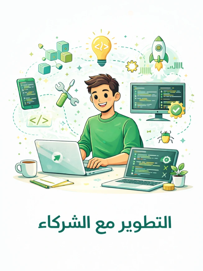 التطوير مع الشركاء