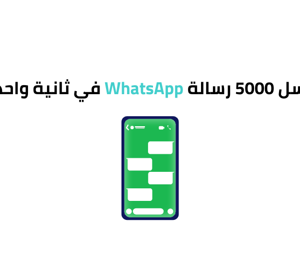 أرسل 5000 رسالة WhatsApp في ثانية واحدة