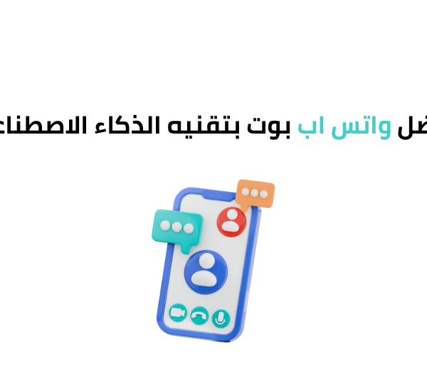 افضل واتس اب بوت بتقنيه الذكاء الاصطناعي