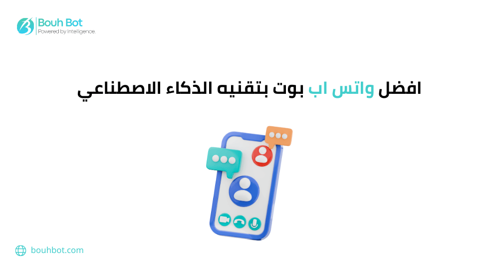 افضل واتس اب بوت بتقنيه الذكاء الاصطناعي