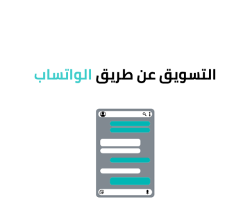 التسويق عن طريق الواتساب