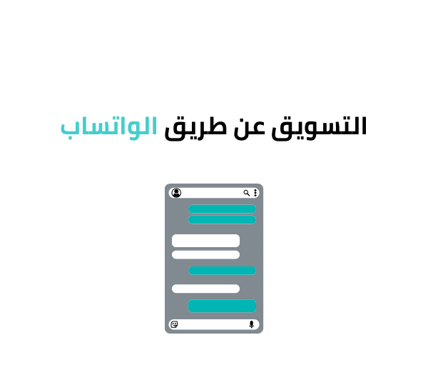 التسويق عن طريق الواتساب