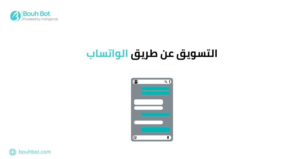 التسويق عن طريق الواتساب