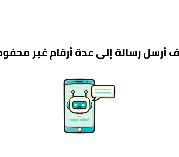 كيف أرسل رسالة إلى عدة أرقام غير محفوظة