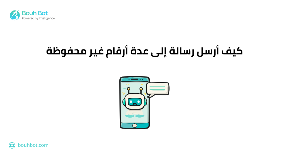 كيف أرسل رسالة إلى عدة أرقام غير محفوظة