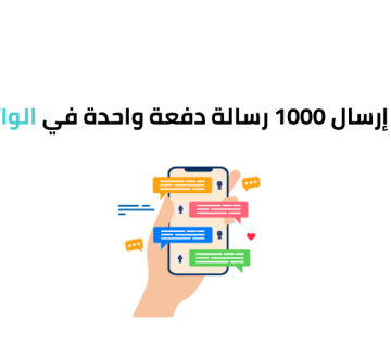 كيفية إرسال 1000 رسالة دفعة واحدة في الواتس اب