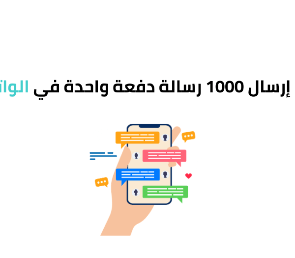 كيفية إرسال 1000 رسالة دفعة واحدة في الواتس اب