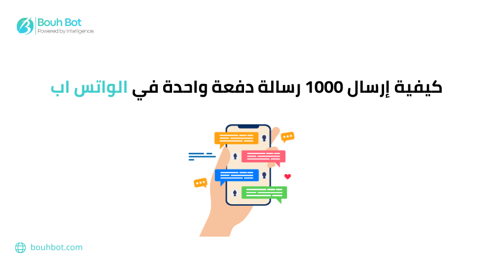 كيفية إرسال 1000 رسالة دفعة واحدة في الواتس اب