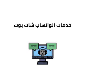 خدمات الواتساب شات بوت