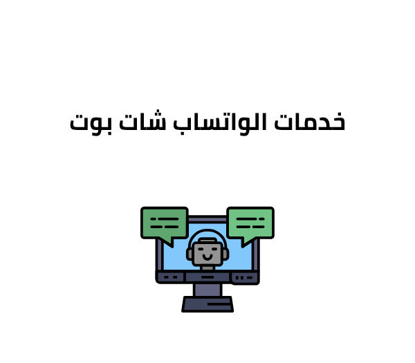 خدمات الواتساب شات بوت
