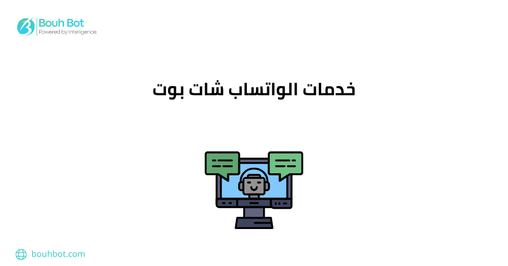 خدمات الواتساب شات بوت