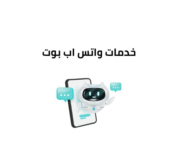 خدمات واتس اب بوت