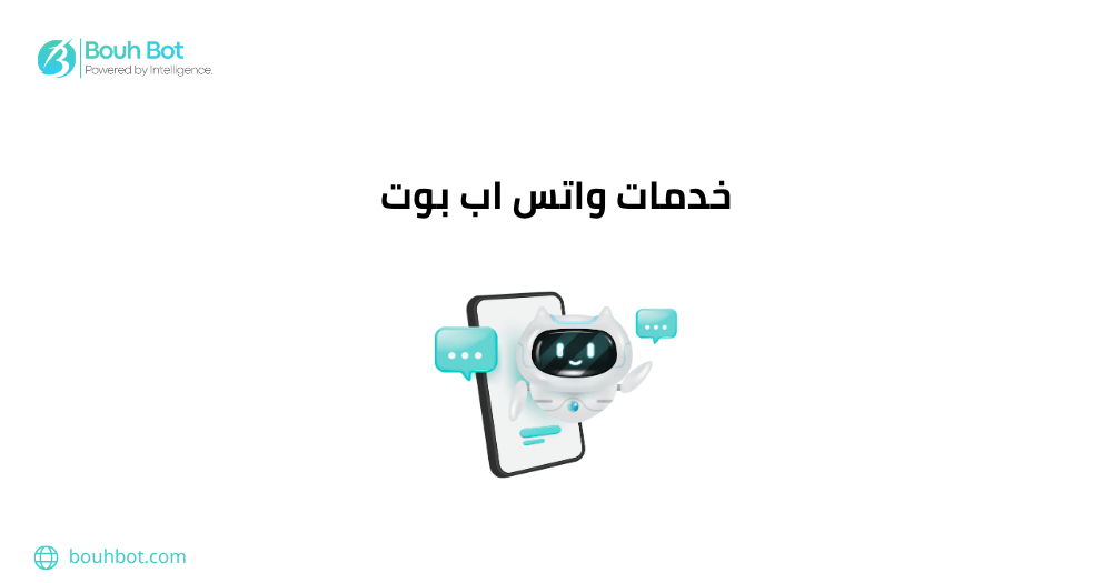 خدمات واتس اب بوت