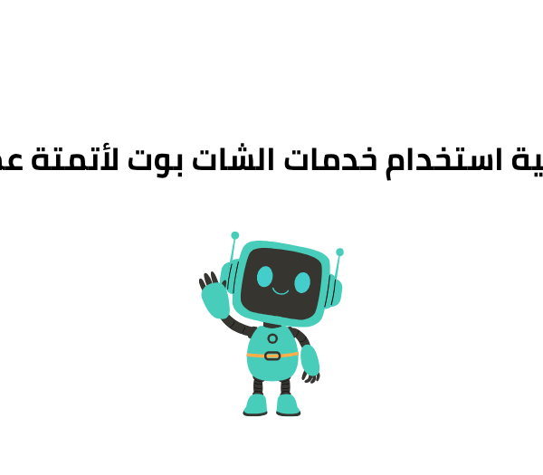 كيفية استخدام خدمات الشات بوت لأتمتة عملك
