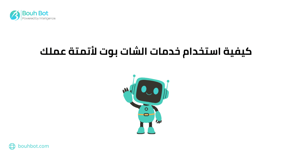 كيفية استخدام خدمات الشات بوت لأتمتة عملك