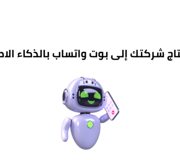 لماذا تحتاج شركتك إلى بوت واتساب بالذكاء الاصطناعي