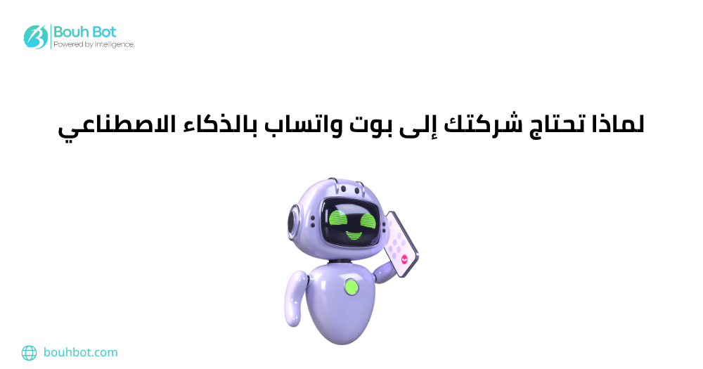 لماذا تحتاج شركتك إلى بوت واتساب بالذكاء الاصطناعي