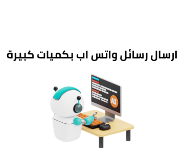 ارسال رسائل واتس اب بكميات كبيرة