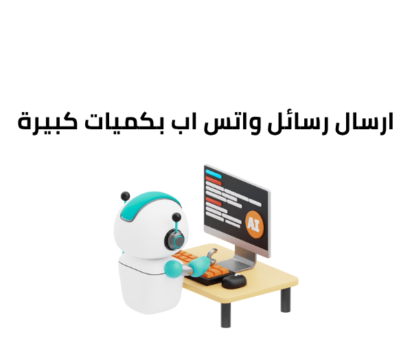 ارسال رسائل واتس اب بكميات كبيرة