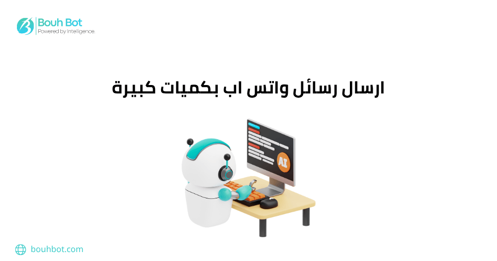 ارسال رسائل واتس اب بكميات كبيرة