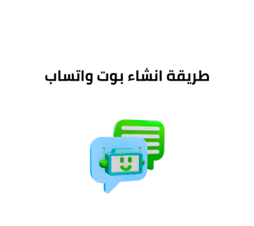 طريقة انشاء بوت واتساب