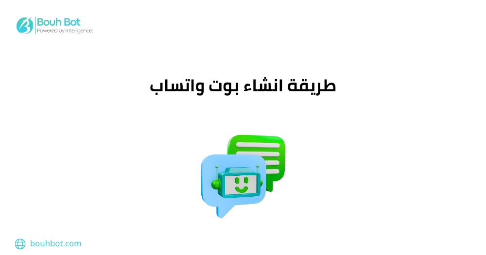 طريقة انشاء بوت واتساب