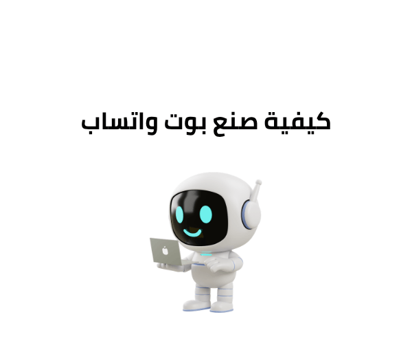 كيفية صنع بوت واتساب