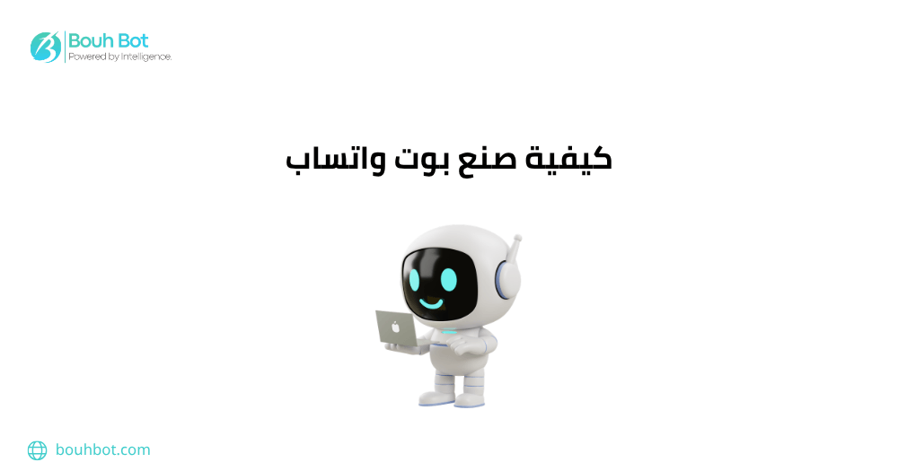 كيفية صنع بوت واتساب