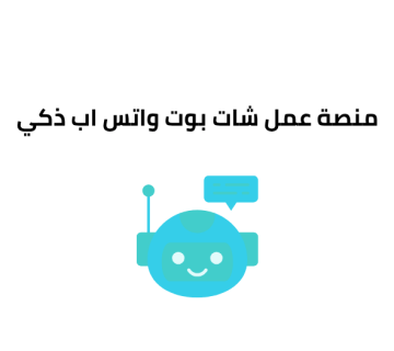 منصة عمل شات بوت واتس اب ذكي