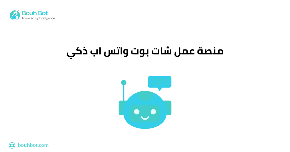 منصة عمل شات بوت واتس اب ذكي