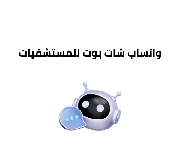 واتساب شات بوت للمستشفيات