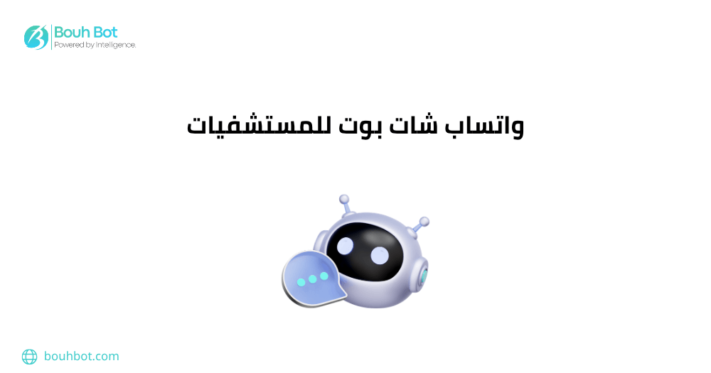 واتساب شات بوت للمستشفيات